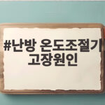 난방 온도조절기 고장원인 이것부터 확인하면 수리비 아낄 수 있습니다 난방 온도조절기 고장원인