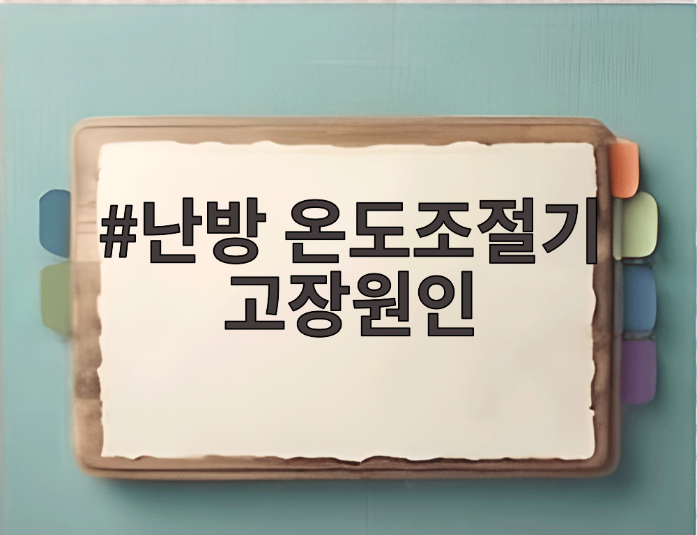난방 온도조절기 고장원인