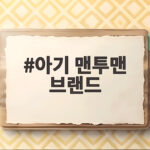 아기 맨투맨 브랜드 고르는 법 가격 비교로 똑똑하게 쇼핑하기 아기 맨투맨 브랜드