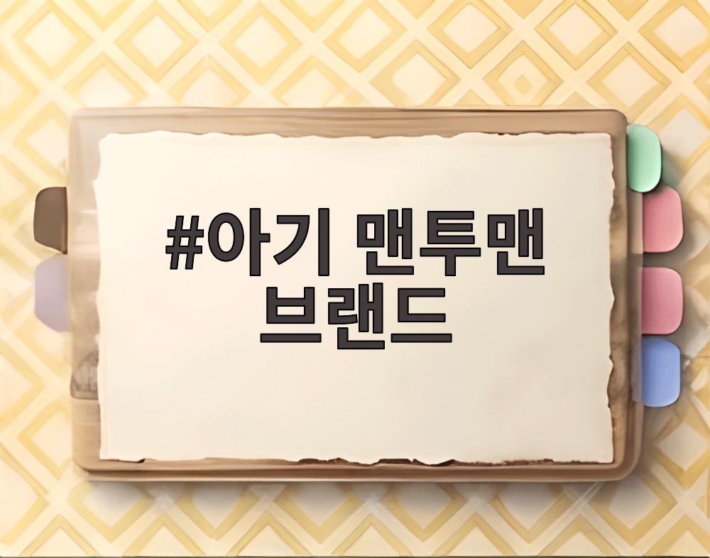 아기 맨투맨 브랜드
