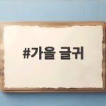 가을 글귀