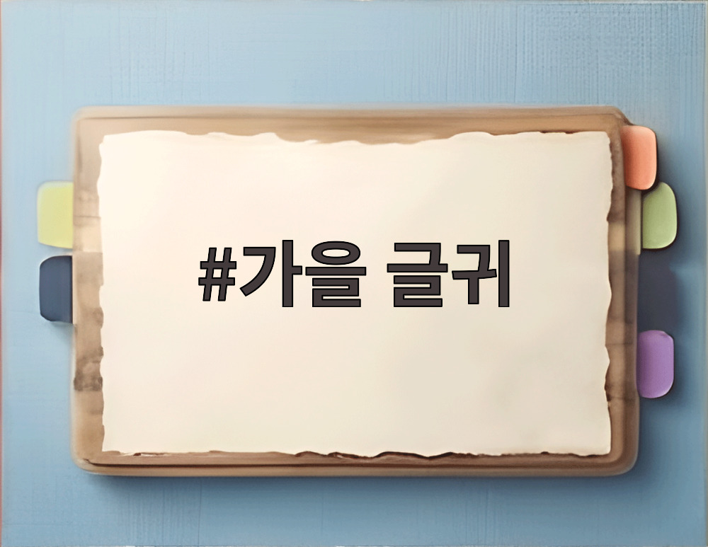 가을 글귀