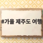 가을 제주도 여행