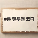 롱 맨투맨 코디 매일 입어도 안 질리는 하의별 스타일링 공식 롱 맨투맨 코디