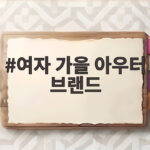 여자 가을 아우터 브랜드