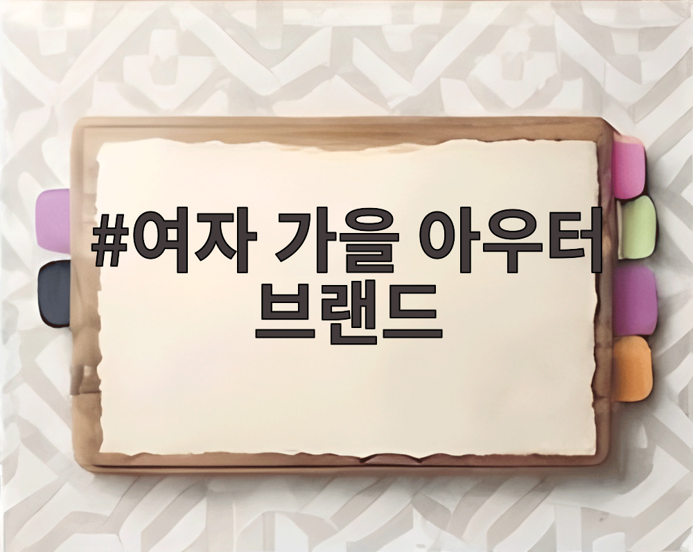 여자 가을 아우터 브랜드