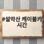 설악산 케이블카 시간