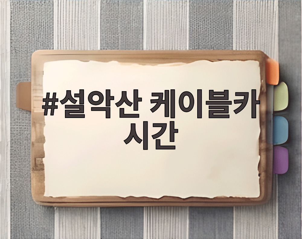 설악산 케이블카 시간