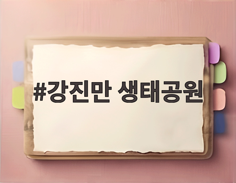 강진만 생태공원