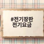 전기장판 전기요금