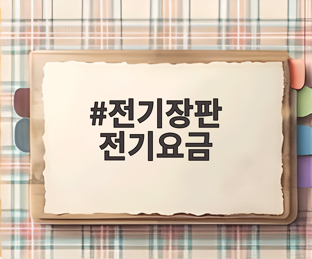 전기장판 전기요금