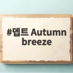 뎁트 Autumn breeze