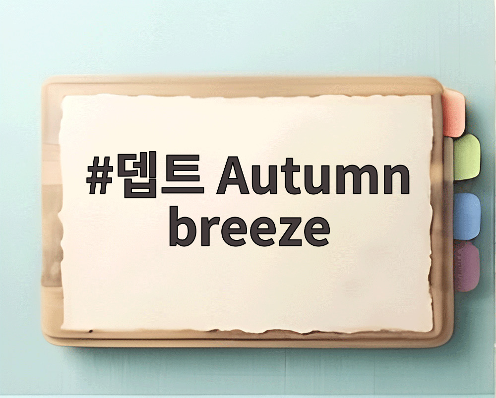 뎁트 Autumn breeze
