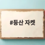 등산 자켓