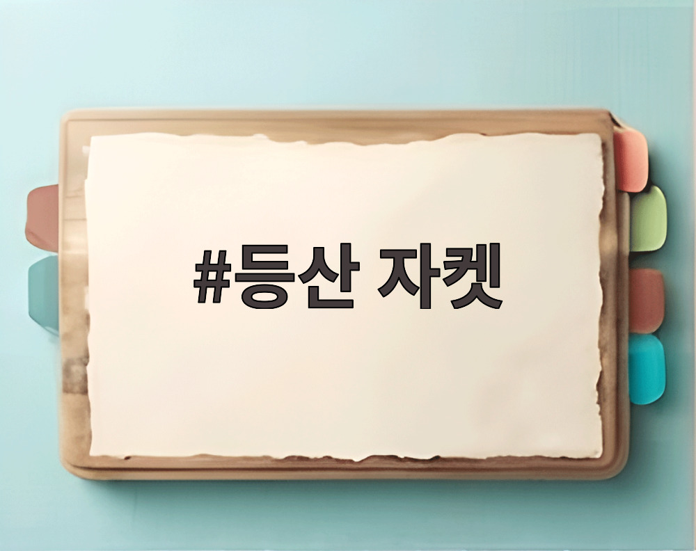 등산 자켓