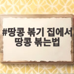 땅콩 볶기 집에서 땅콩 볶는법 프라이팬으로 30분이면 성공해요 땅콩 볶기 집에서 땅콩 볶는법