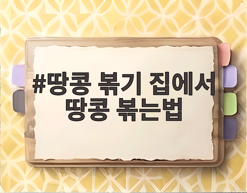 땅콩 볶기 집에서 땅콩 볶는법