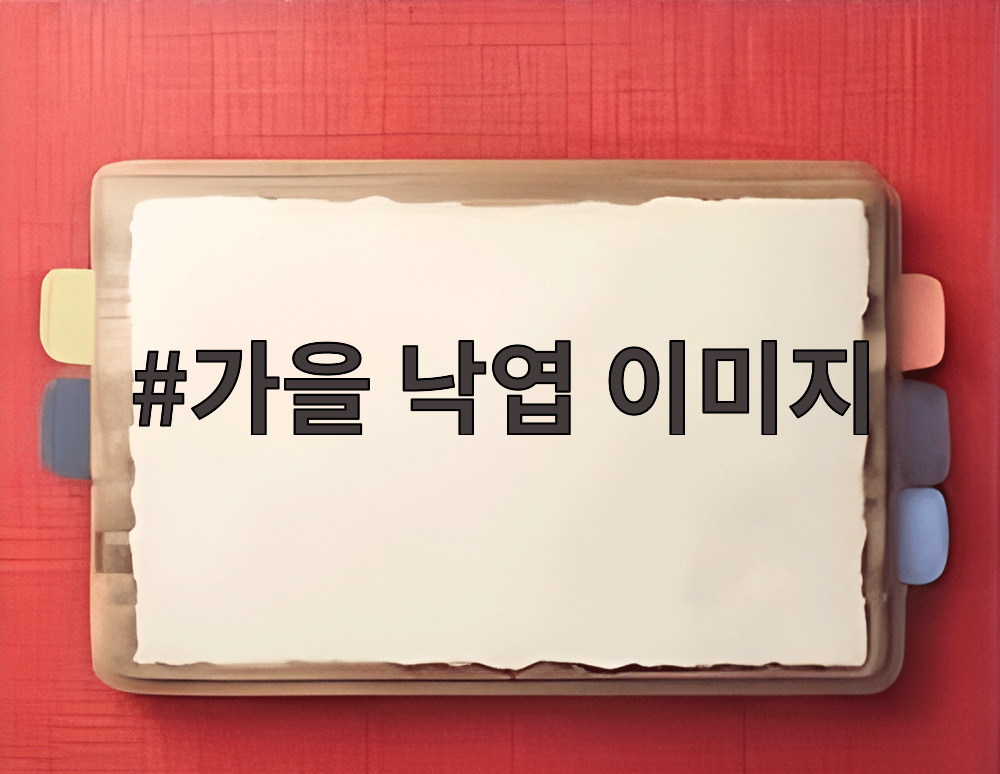 가을 낙엽 이미지