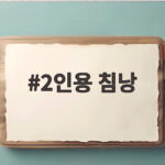 2인용 침낭