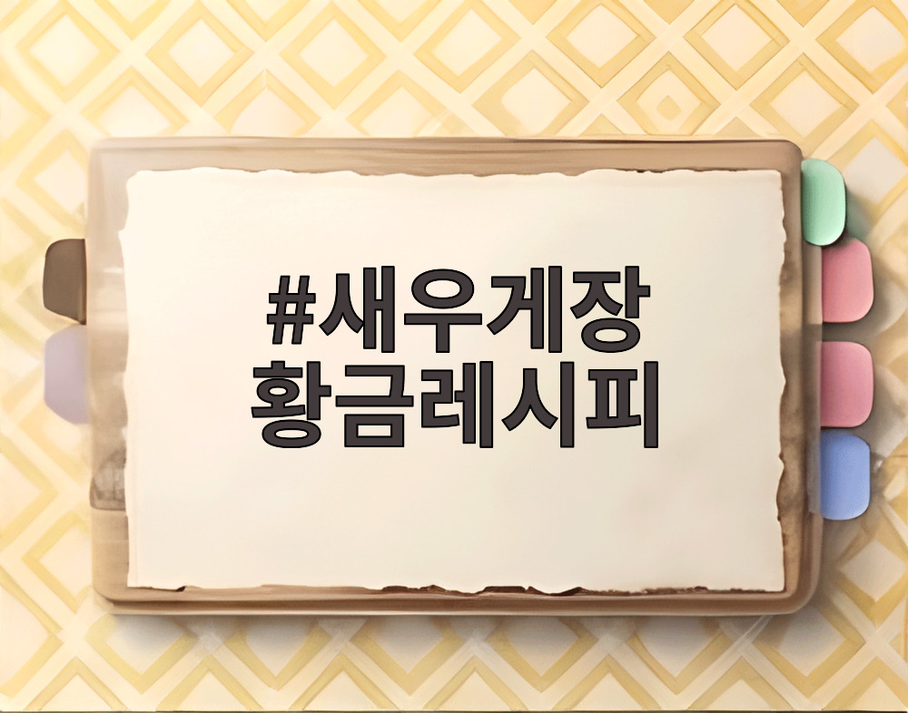 새우게장 황금레시피