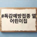 독감예방접종 열 어린이집