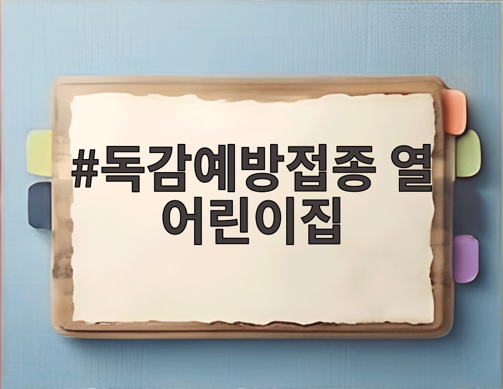 독감예방접종 열 어린이집