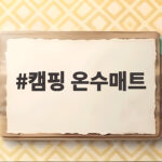 캠핑 온수매트