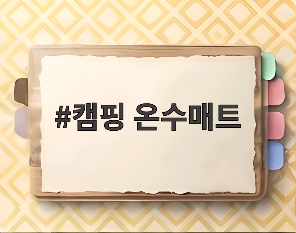 캠핑 온수매트