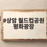 상암 월드컵공원 평화광장