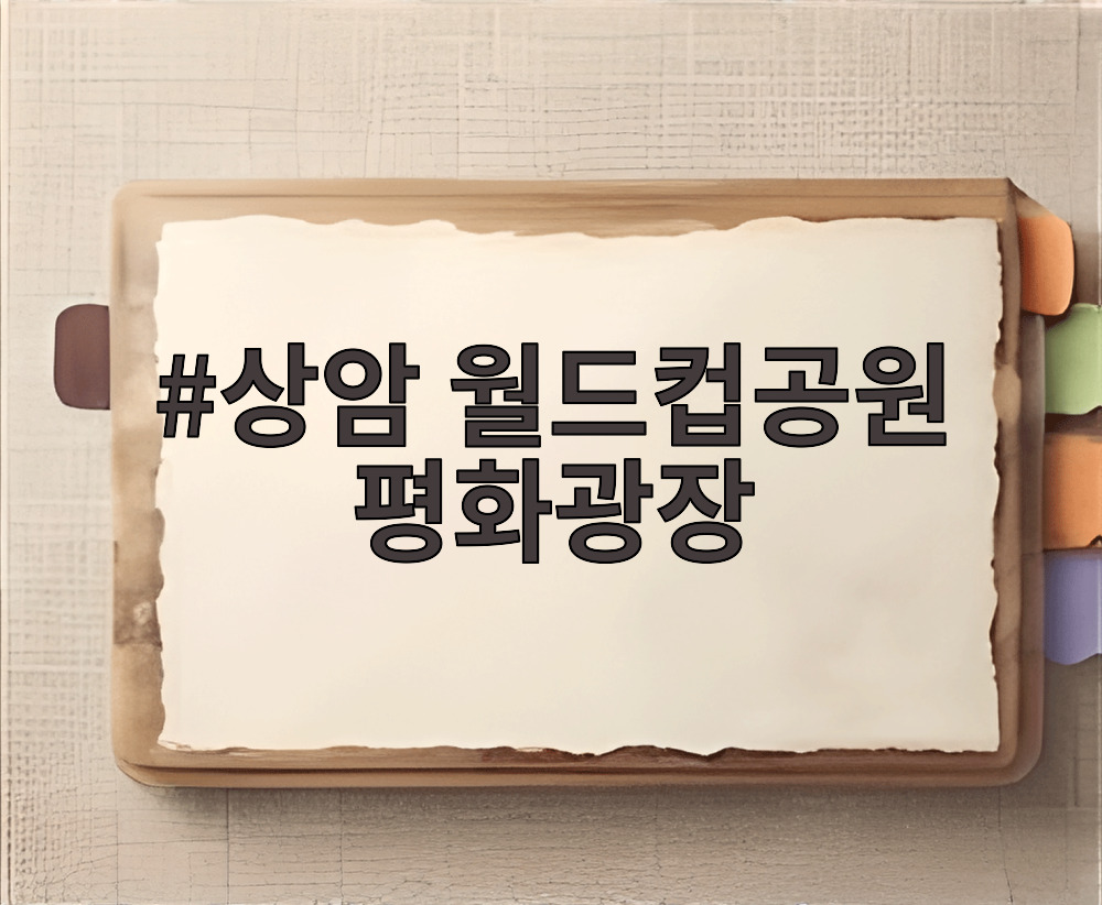 상암 월드컵공원 평화광장