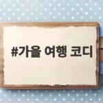 가을 여행 코디