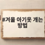 겨울 아기옷 개는 방법