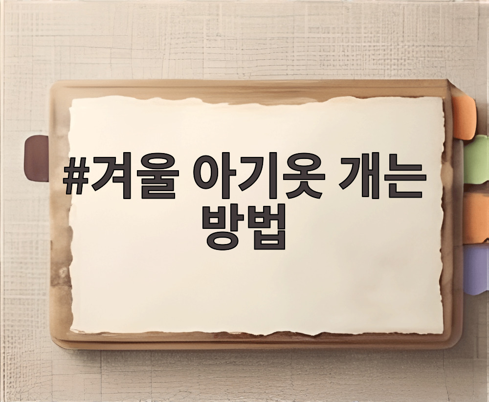 겨울 아기옷 개는 방법
