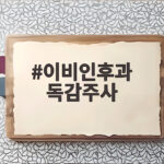 이비인후과 독감주사