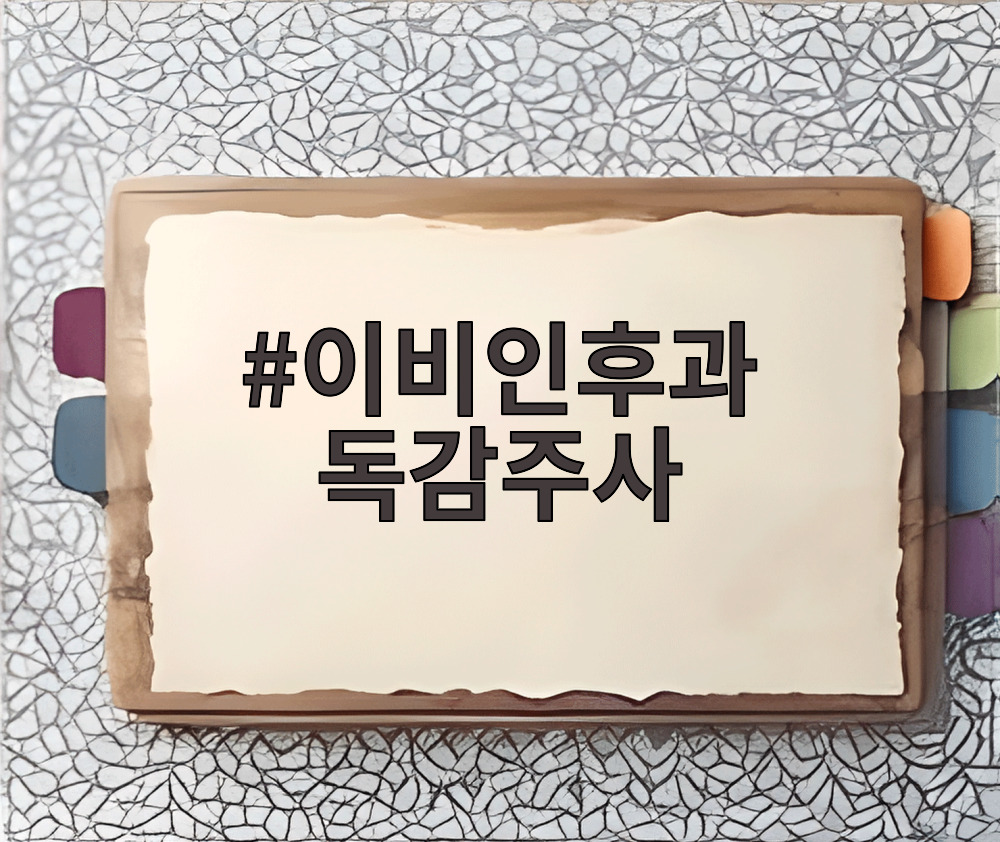 이비인후과 독감주사
