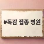독감 접종 병원