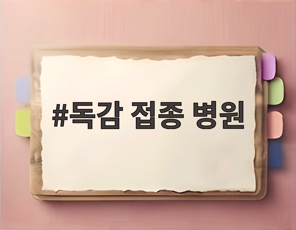 독감 접종 병원