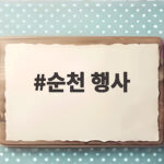 순천 행사