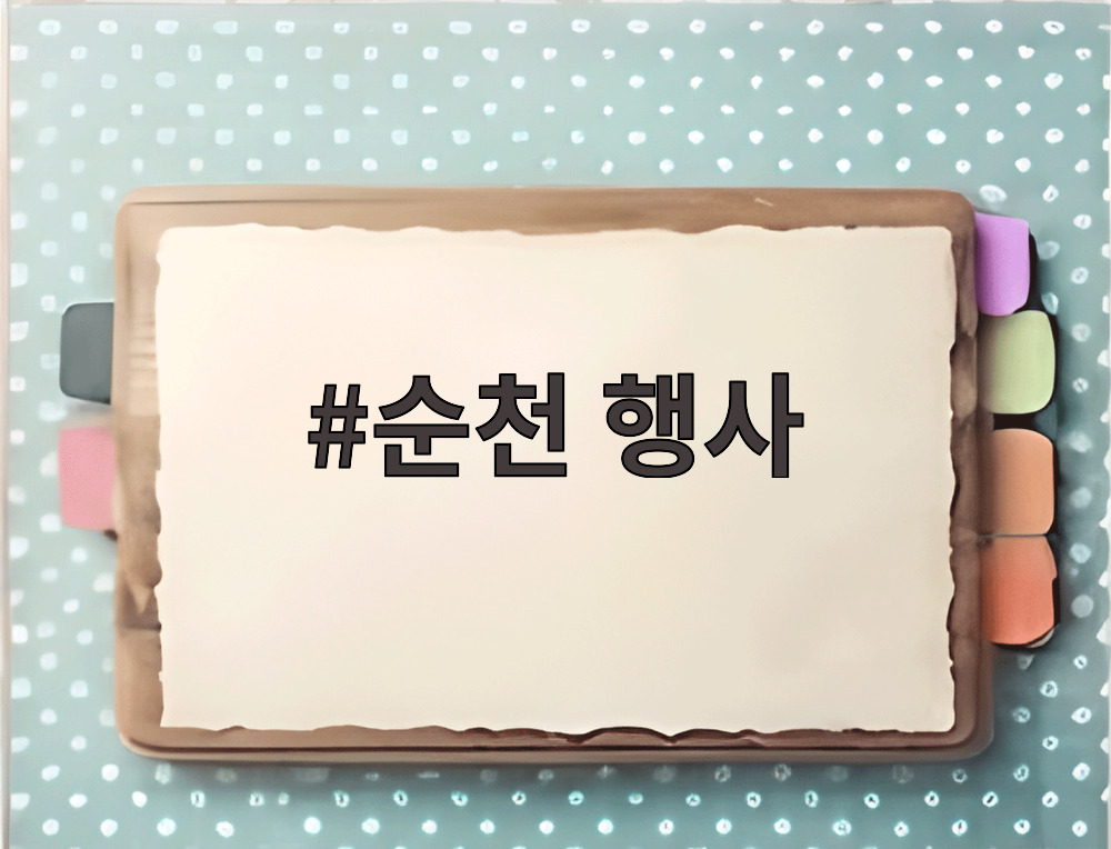 순천 행사