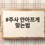주사 안아프게 맞는법