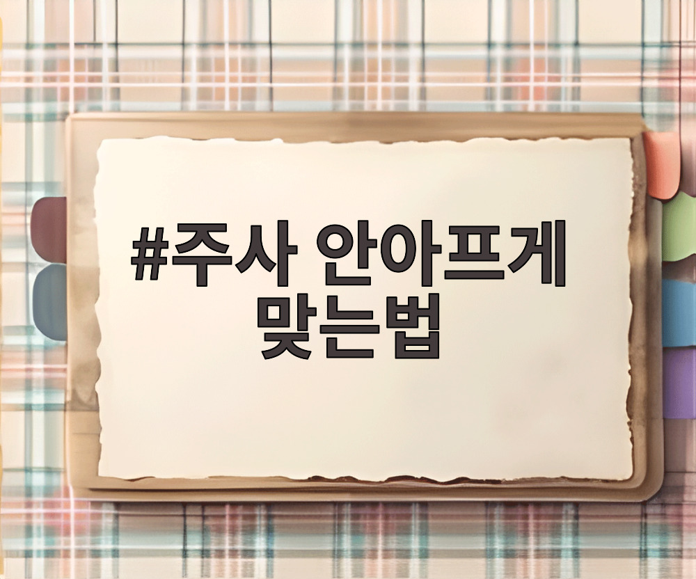 주사 안아프게 맞는법