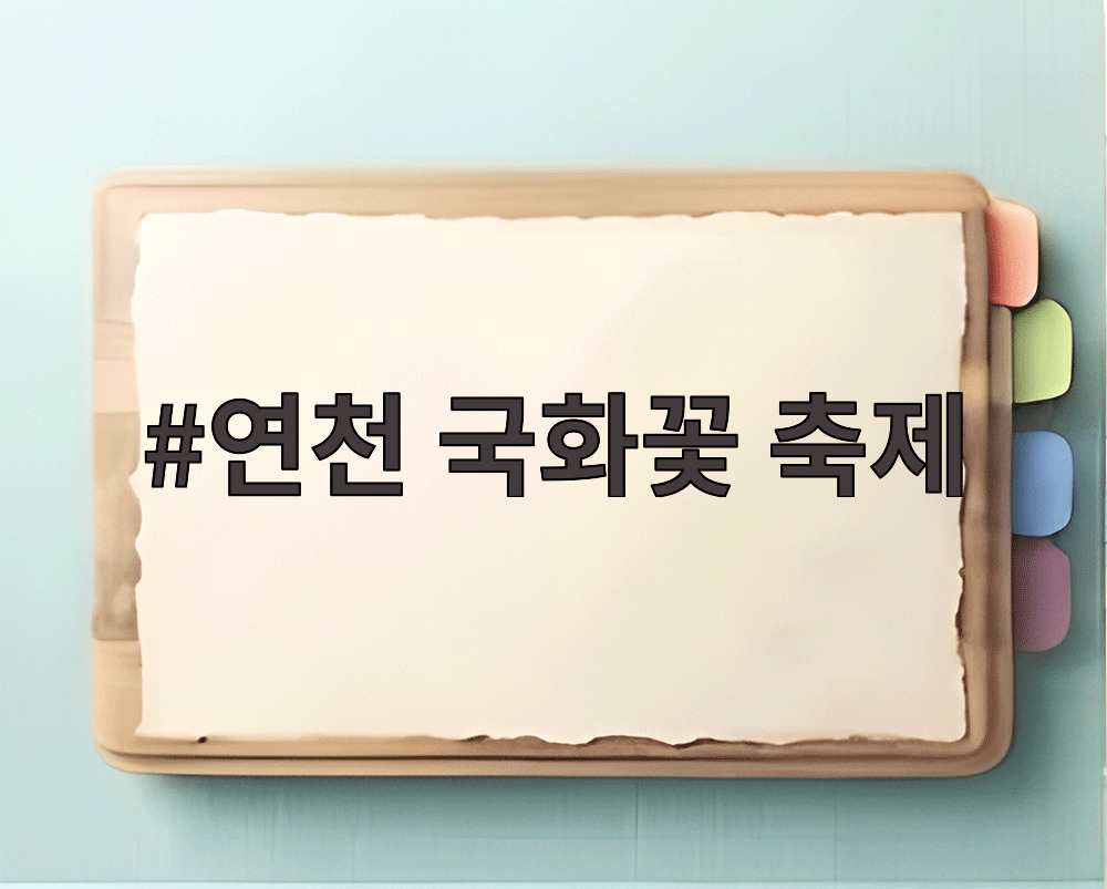 연천 국화꽃 축제