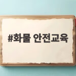 화물 안전교육
