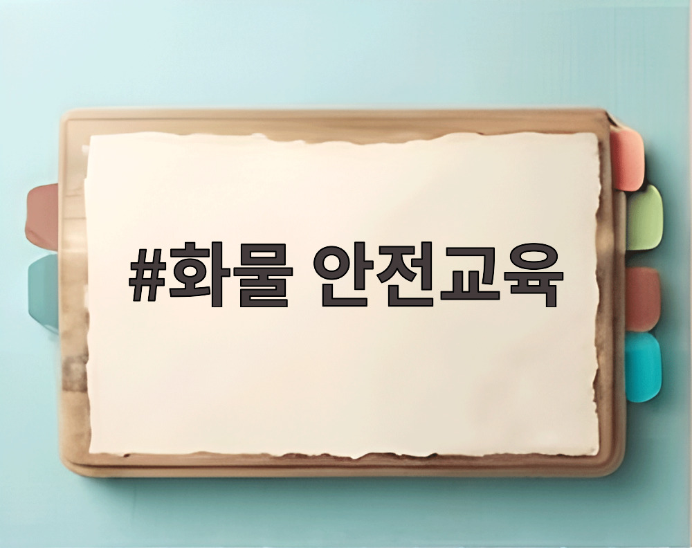 화물 안전교육