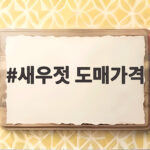 새우젓 도매가격