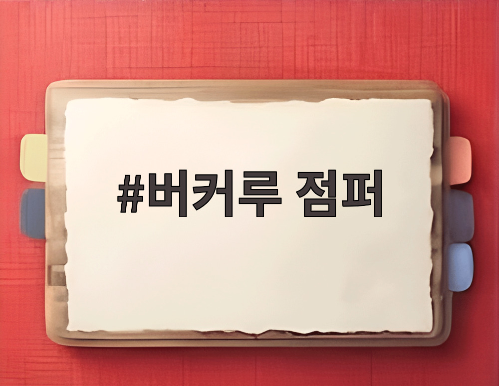 버커루 점퍼