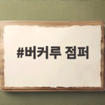 버커루 점퍼