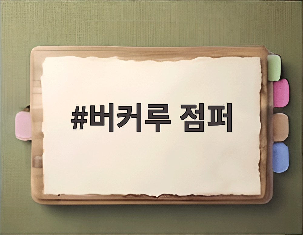버커루 점퍼