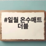 일월 온수매트 더블