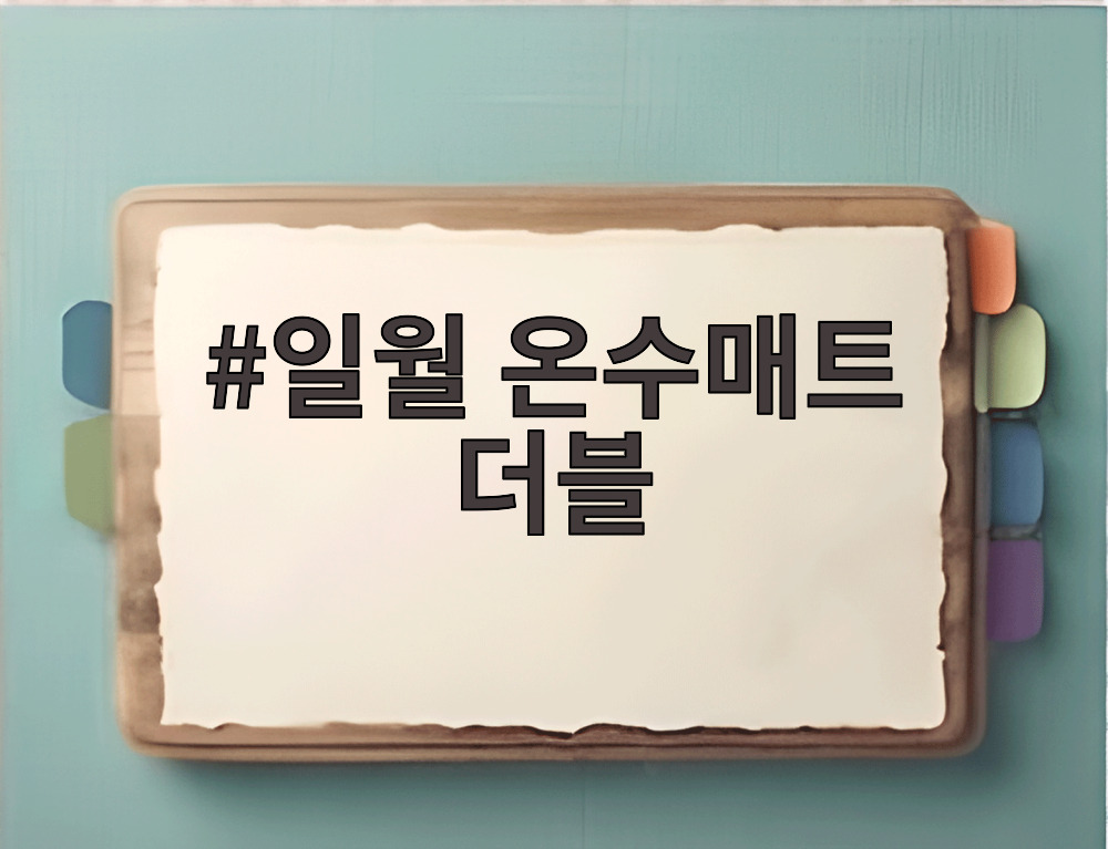 일월 온수매트 더블